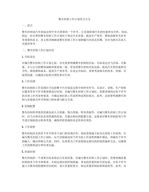 整车控制工作计划范文大全
