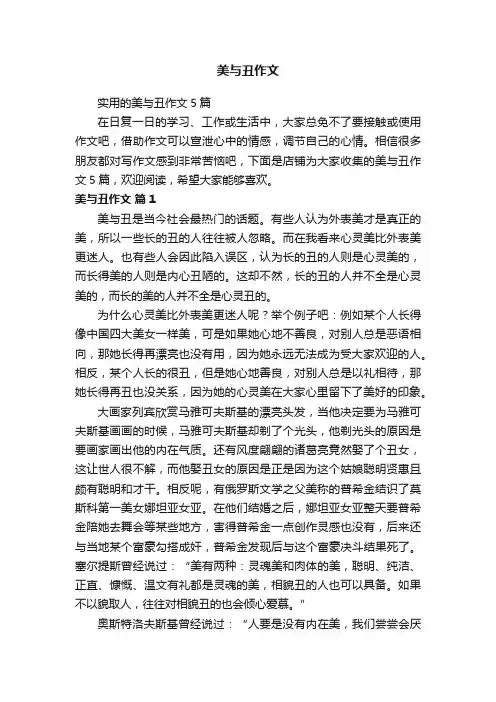 美与丑作文
