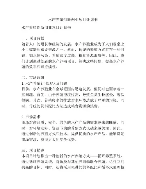 水产养殖创新创业项目计划书