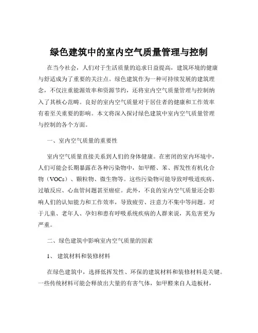 绿色建筑中的室内空气质量管理与控制