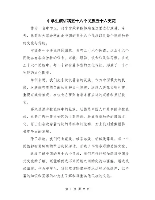 中学生演讲稿五十六个民族五十六支花