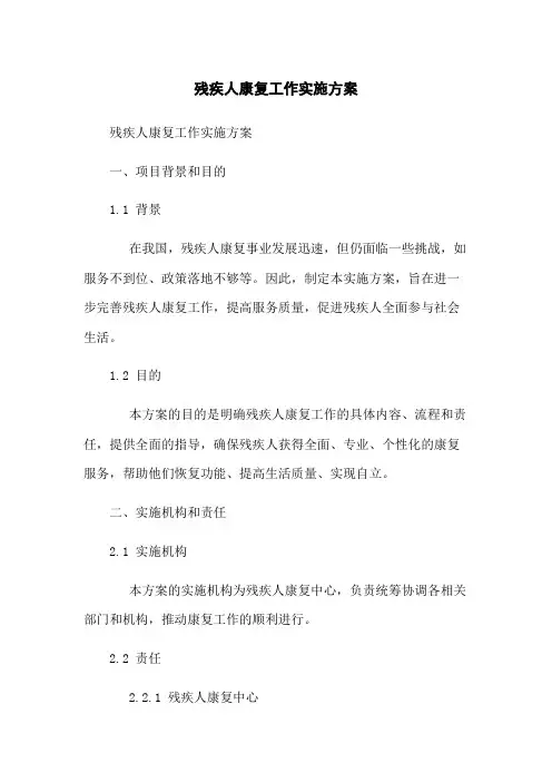 残疾人康复工作实施方案
