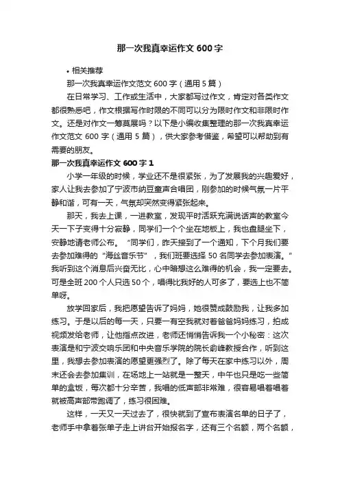 那一次我真幸运作文600字