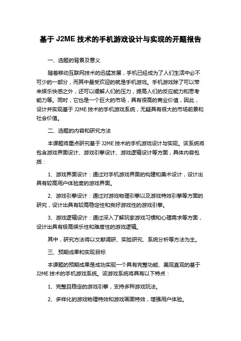 基于J2ME技术的手机游戏设计与实现的开题报告