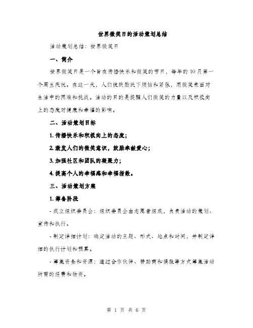 世界微笑日的活动策划总结(2篇)