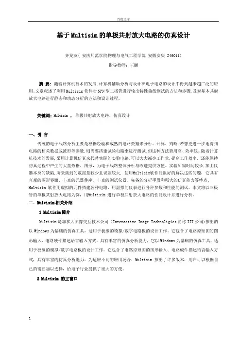 基于Multisim的单极共射放大电路的仿真设计