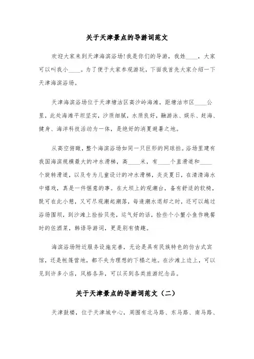关于天津景点的导游词范文（三篇）