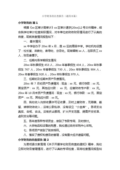 小学财务的自查报告（通用8篇）
