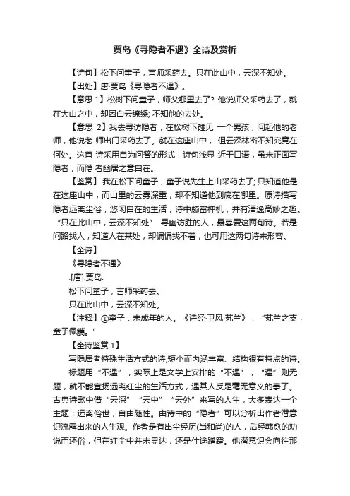 贾岛《寻隐者不遇》全诗及赏析
