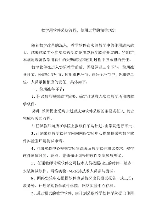 教学用软件采购流程、使用过程的相关规定