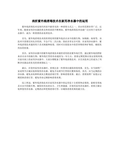 浅析紫外线消毒技术在家用净水器中的运用