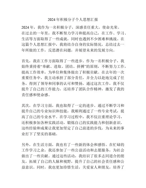 2024年积极分子个人思想汇报