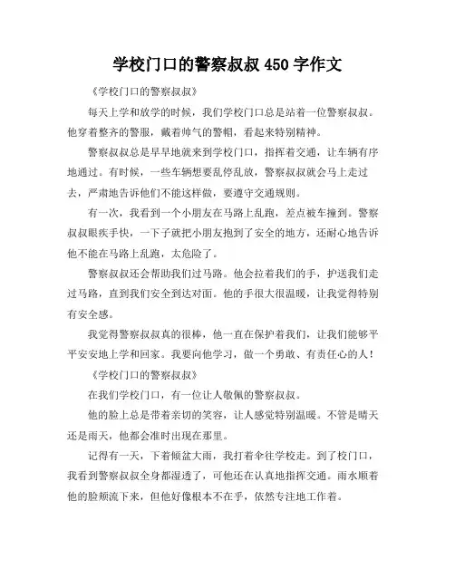 学校门口的警察叔叔450字作文