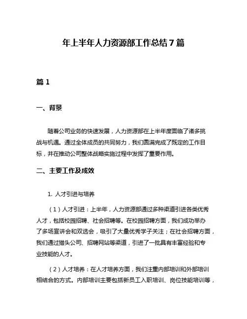 年上半年人力资源部工作总结7篇
