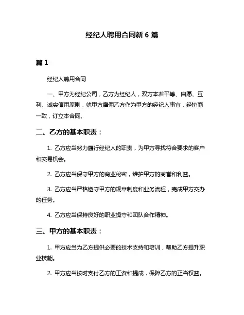 经纪人聘用合同新6篇