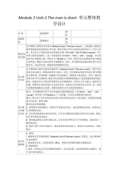Module2Unit2Themanisshort单元整体教学设计