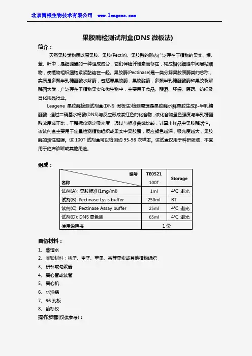 果胶酶检测试剂盒(DNS微板法)
