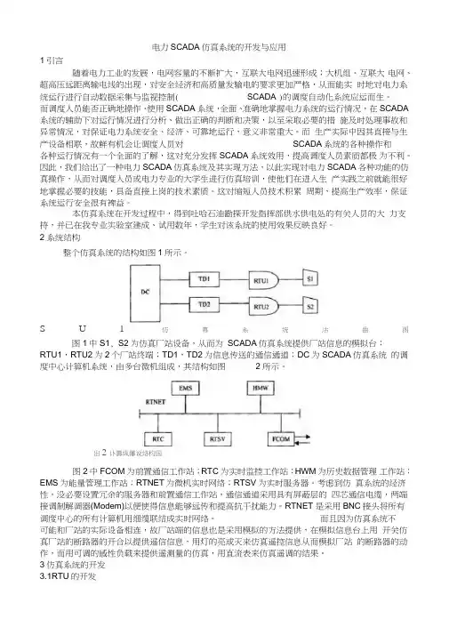 电力SCADA仿真系统的开发与应用