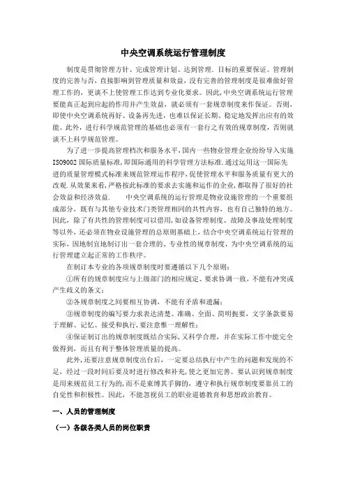 中央空调系统运行管理制度