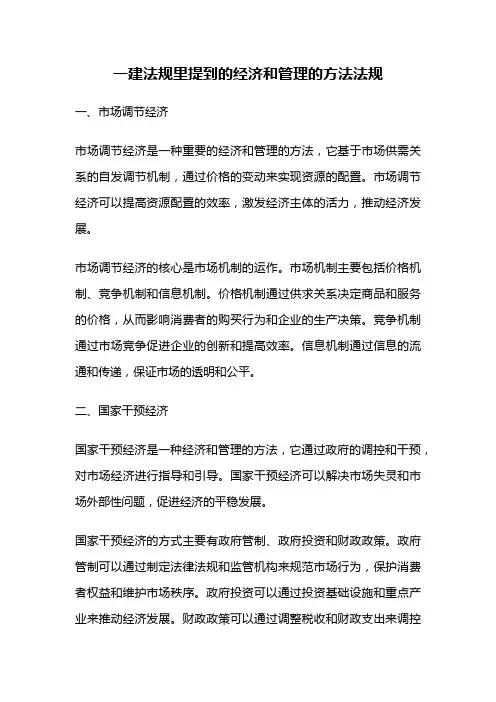 一建法规里提到的经济和管理的方法法规