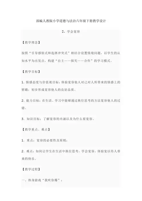 部编人教版小学道德与法治六年级下册教学设计-第二课学会宽容(教案)