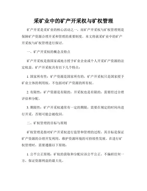 采矿业中的矿产开采权与矿权管理