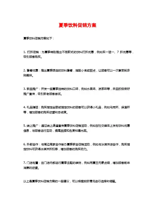 夏季饮料促销方案