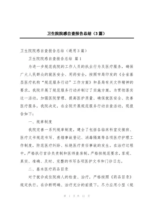 卫生院院感自查报告总结(3篇)