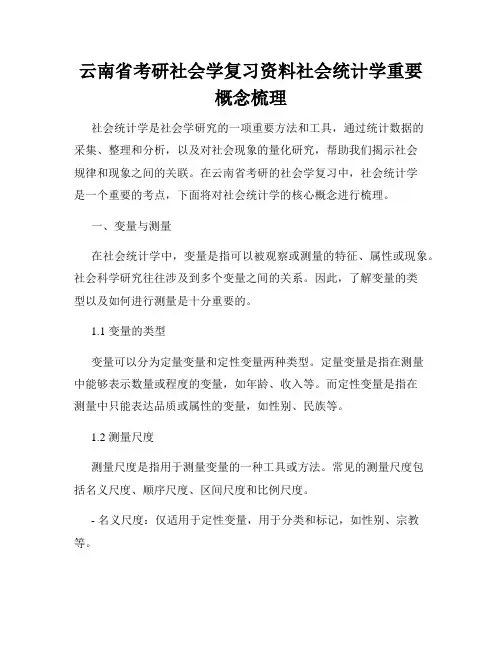 云南省考研社会学复习资料社会统计学重要概念梳理