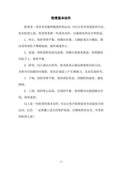 轮滑基本动作