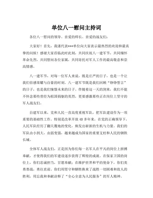 单位八一慰问主持词