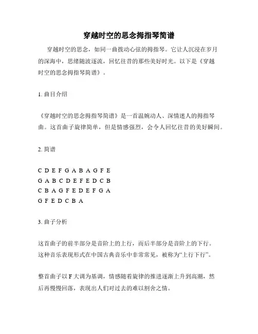 穿越时空的思念拇指琴简谱