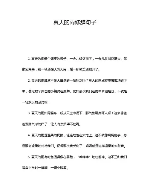 夏天的雨修辞句子