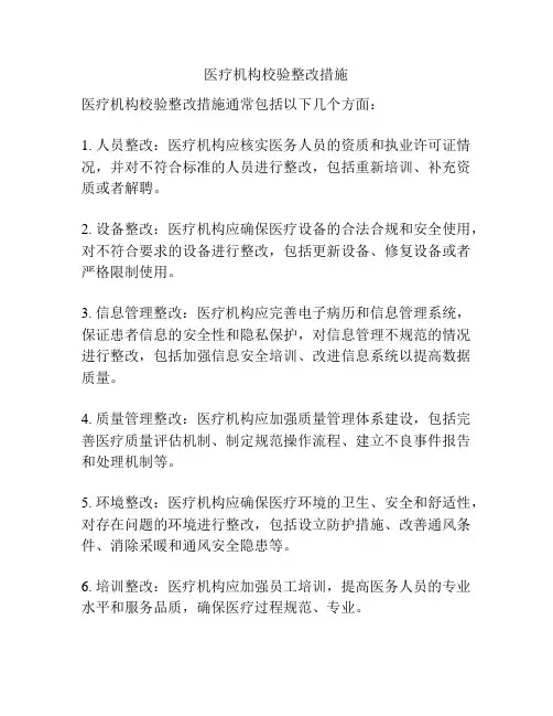 医疗机构校验整改措施
