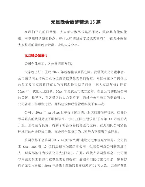 元旦晚会致辞范文15篇
