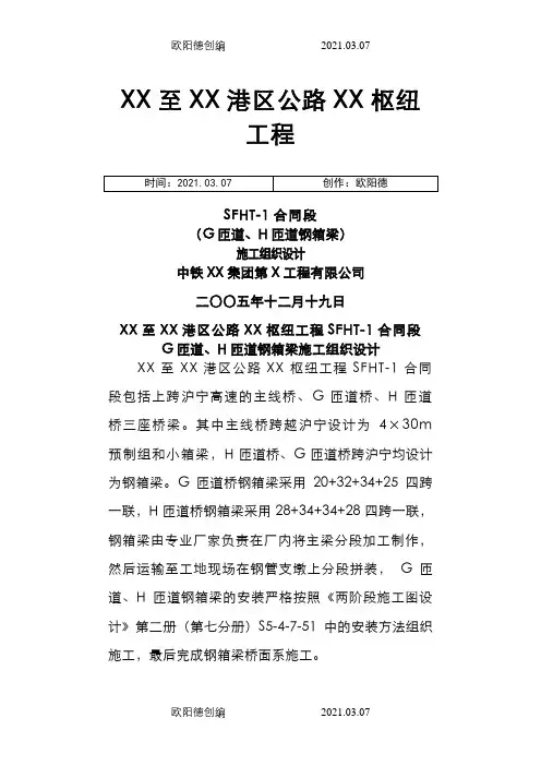 跨高速公路钢箱梁施工组织设计(支架法吊装)之欧阳德创编
