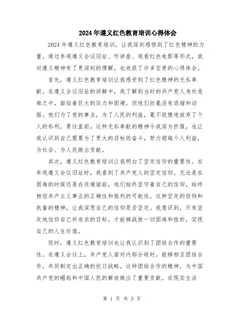 2024年遵义红色教育培训心得体会
