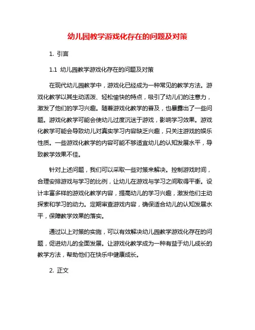 幼儿园教学游戏化存在的问题及对策