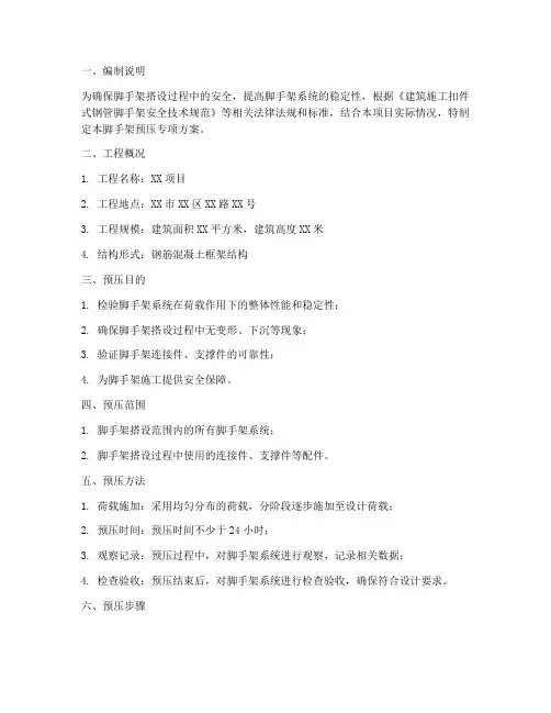 脚手架预压专项方案