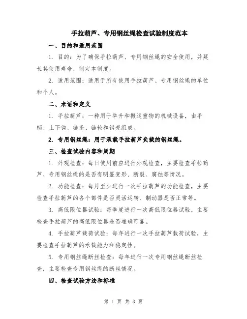 手拉葫芦、专用钢丝绳检查试验制度范本