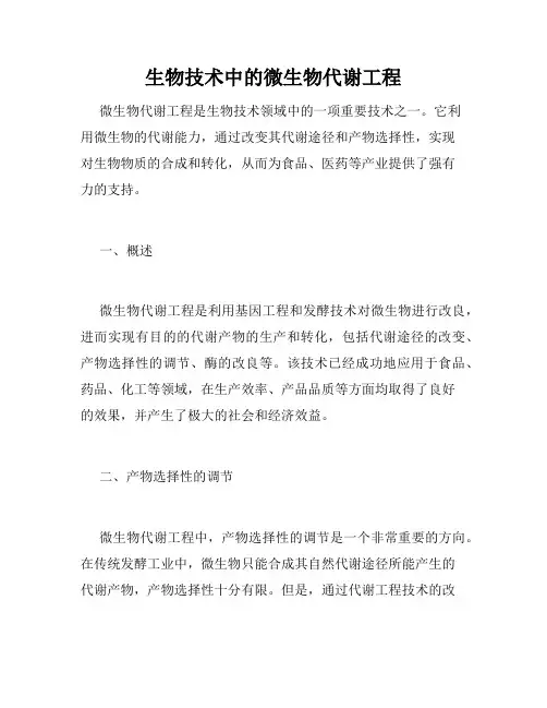 生物技术中的微生物代谢工程
