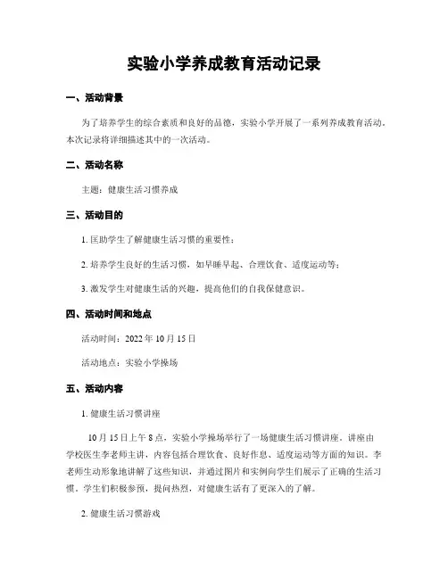 实验小学养成教育活动记录