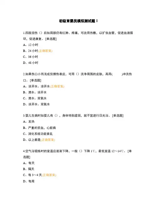 初级育婴员模拟测试题1