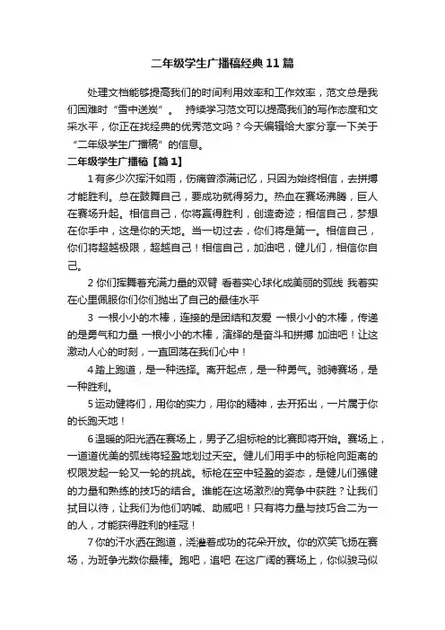 二年级学生广播稿经典11篇