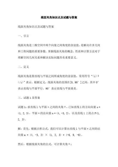 线面夹角知识点及试题与答案