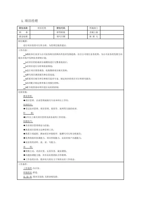 项目部、顾问处等岗位说明
