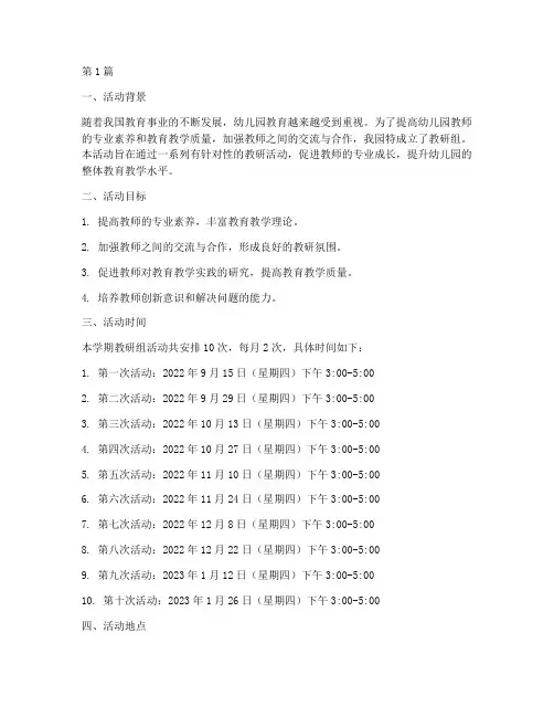 教研组活动安排幼儿园(3篇)