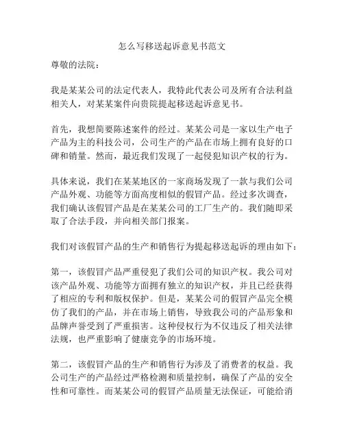 怎么写移送起诉意见书范文