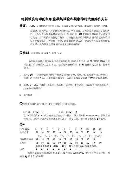鸡新城疫病毒的红细胞凝集试验和凝集抑制试验操作方法