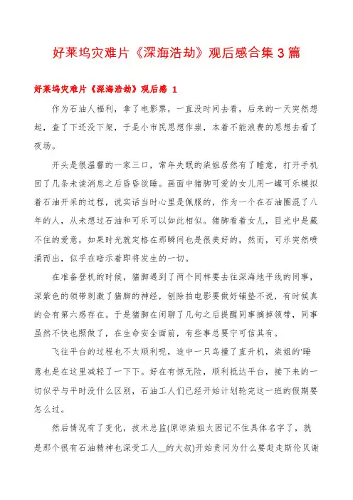 好莱坞灾难片《深海浩劫》观后感合集3篇